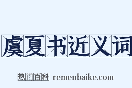 虞夏书近义词是什么意思的图片